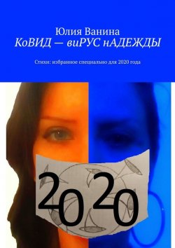 Книга "КоВИД – виРУС нАДЕЖДЫ" – Юлия Ванина