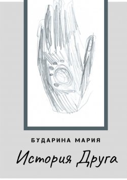 Книга "История Друга" – Мария Бударина