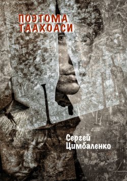 Книга "Поэтома Таахоаси" – Сергей Цимбаленко