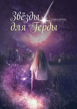 Книга "Звезды для Герды" – Саша Ильин