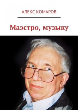 Книга "Маэстро, музыку" – Алекс Комаров
