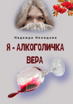 Книга "Я – алкоголичка Вера" – Надежда Нелидова