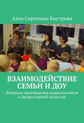 Взаимодействие семьи и ДОУ. Вопросы приобщения дошкольников к православной культуре (Алла Быстрова)