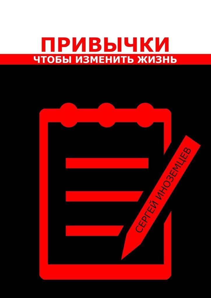 Книга привычки. Книга привычки на всю жизнь. Иноземцев вопросы и ответы.