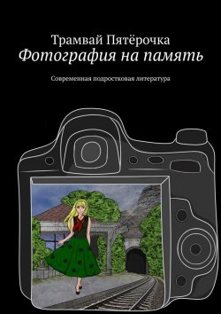 Книга "Фотография на память. Современная подростковая литература" – Трамвай Пятёрочка