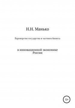Книга "Партнерство государства и частного бизнеса в инновационной экономике России" – Николай Манько, 2020