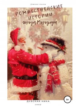 Книга "Рождественские истории города Морозиум" – Ника Дубская, 2020