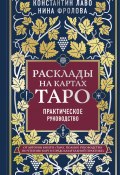 Книга "Расклады на картах Таро. Практическое руководство" (Нина Фролова, Константин Лаво, 2020)