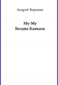 Книга "Му-му. Бездна Кавказа" (Андрей Воронин, 2010)