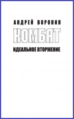 Книга "Комбат. Идеальное вторжение" {Комбат} – Андрей Воронин, 2011