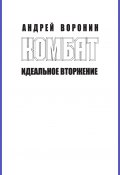 Книга "Комбат. Идеальное вторжение" (Андрей Воронин, 2011)