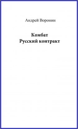 Книга "Комбат. Русский контракт" {Комбат} – Андрей Воронин, 2007