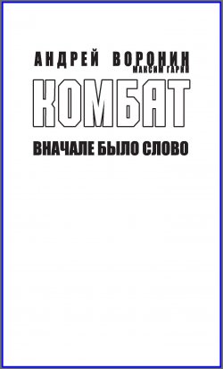 Книга "Комбат. Вначале было слово" {Комбат} – Андрей Воронин, Максим Гарин, 2009