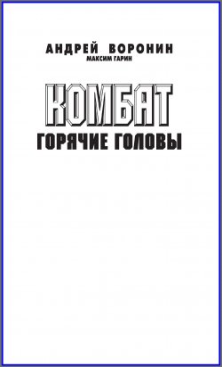 Книга "Комбат. Горячие головы" {Комбат} – Андрей Воронин, Максим Гарин, 2010