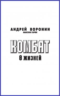Книга "Комбат. Восемь жизней" {Комбат} – Андрей Воронин, Максим Гарин, 2009