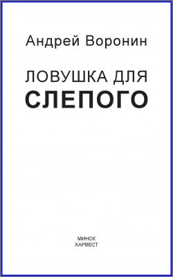 Книга "Слепой. Ловушка для слепого" {Слепой} – Андрей Воронин, 2015