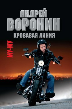Книга "Му-му. Кровавая линия" {Му-Му} – Андрей Воронин, Максим Гарин, 2010