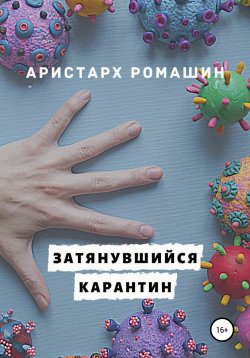 Книга "Затянувшийся карантин" – Аристарх Ромашин, 2019