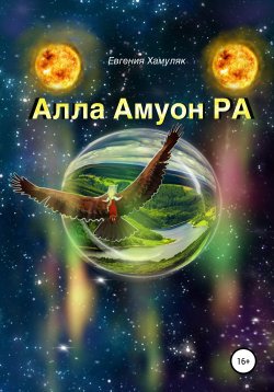 Книга "Алла Амуон Ра" – Евгения Хамуляк, 2017