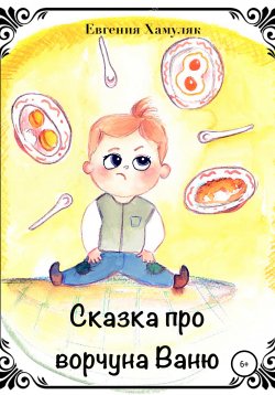Книга "Сказка про ворчуна Ваню" – Евгения Хамуляк, 2019