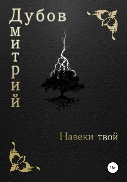 Книга "Навеки твой" – Дмитрий Дубов, 2020