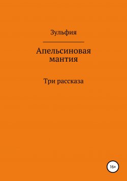 Книга "Апельсиновая мантия" – Зульфия Абишова, 2020