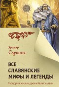 Книга "Все славянские мифы и легенды" (Яромир Слушны)