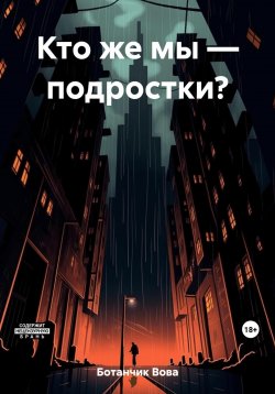 Книга "Кто же мы – подростки?" – Владимир Заблудов, Вова Ботанчик, 2020