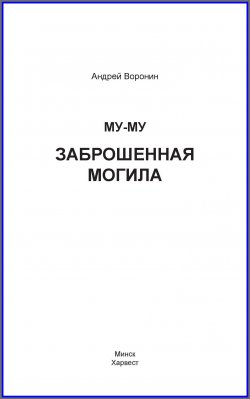 Книга "Му-му. Заброшенная могила" {Му-Му} – Андрей Воронин, 2009