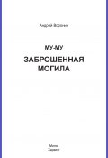 Книга "Му-му. Заброшенная могила" (Андрей Воронин, 2009)