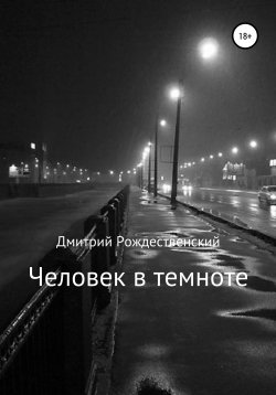 Книга "Человек в темноте" – Дмитрий Рождественский, 2019