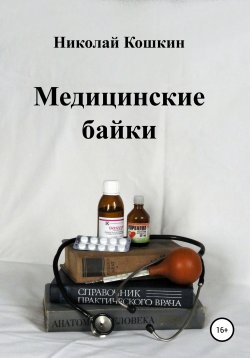 Книга "Медицинские байки" – Николай Кошкин, Николай Мальцев, 2020