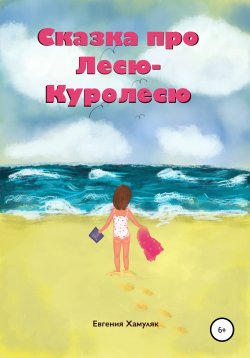Книга "Сказка про Лесю-Куролесю" – Евгения Хамуляк, 2020
