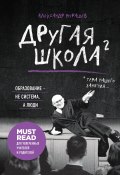 Книга "Другая школа 2. Образование – не система, а люди" (Мурашев Александр, 2021)