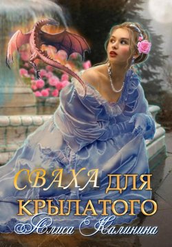 Книга "Сваха для крылатого" – Аглая Отрада, Алиса Калинина, 2020