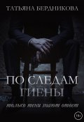 Книга "По следам Гиены" (Татьяна Бердникова, 2020)