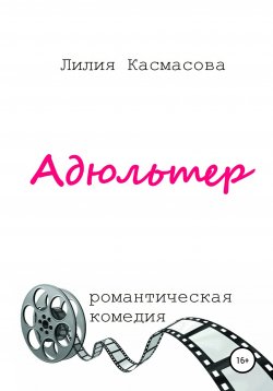 Книга "Адюльтер" – Лилия Касмасова, 2020