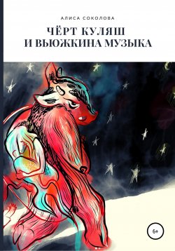 Книга "Чёрт Куляш и вьюжкина музыка" – Алиса Соколова, 2020