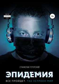 Книга "Эпидемия" – Станислав Тетерский, 2020