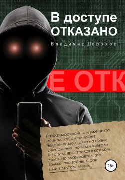Книга "В доступе отказано" – Владимир Шорохов, 2020