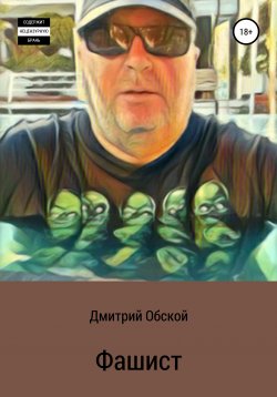 Книга "Фашист" – Дмитрий Обской, 2020