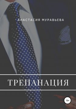 Книга "Трепанация" – Анастасия Муравьева, 2020