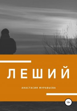 Книга "Леший" – Анастасия Муравьева, 2020