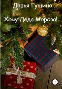 Книга "Хочу Деда Мороза!.." {Новогодние сказки} – Дарья Гущина, 2012