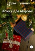 Книга "Хочу Деда Мороза!.." (Дарья Гущина, 2012)