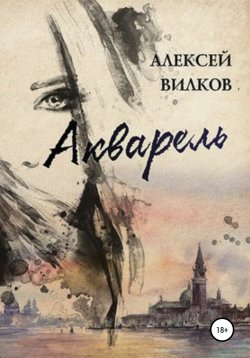 Книга "Акварель" – Алексей Вилков, 2016