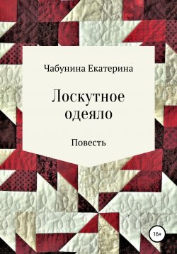 Книга "Лоскутное одеяло" – Екатерина Чабунина, 2020