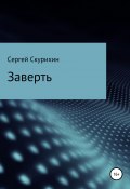 Книга "Заверть" (Скурихин Сергей, 2020)