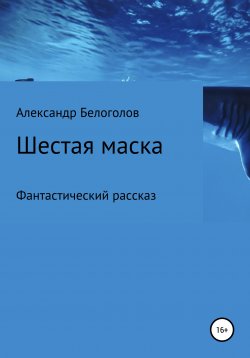 Книга "Шестая маска" – Александр Белоголов, 2020