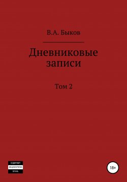 Книга "Дневниковые записи. Том 2" – Владимир Быков, 2014